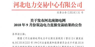 河北南部电网9月份双边电力直接交易结果出炉：购电方降低成本605.81万元