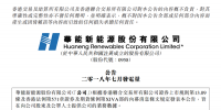 华能新能源7月风电发电量为15.16亿度 较2017年同期增长26.4%