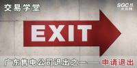 交易学堂 | 广东售电公司退出之一——申请退出