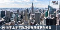 2018年上半年热点供电舆情事件报告