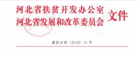 河北省扶贫办、发改委联合开展光伏扶贫工作专项检查