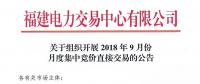 福建2018年9月份月度集中竞价直接交易于20日开展