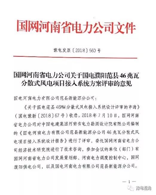 国电濮阳范县46MW分散式风电项目取得国网接入系统批复