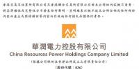 华润电力上半年净利润29.59亿港元 新增<font color=