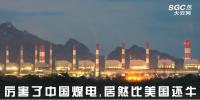 热点观察 | 厉害了中国煤电，居然比美国还牛