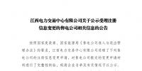 江西公示注册信息变更的3家售电公司