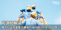 能源局解读《电力行业应急能力建设行动计划(2018-2020年)》