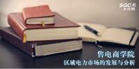 售电商学院|区域电力市场的发展与分析