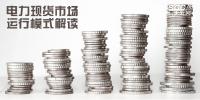 电力体制改革|电力现货市场运行模式解读