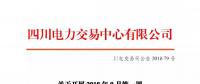 公告 | 四川关于开展2018年9月第一周直接交易的公告