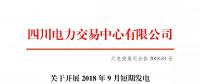 公告 | 四川关于开展2018年9月短期发电辅助服务交易的公告