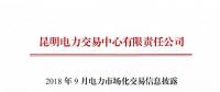 云南2018年9月电力市场化交易信息披露