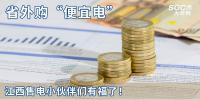 热点分析 | 省外购“便宜电”----江西售电小伙伴们有福了!