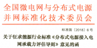 行业标准|《分布式电源接入电网承载力评估导则》征求意见