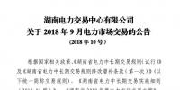 湖南2018年9月電力市場交易于22日展開:省外入湘電量為11.5億千瓦時