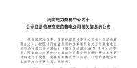 河南公示注册信息变更的1家售电公司