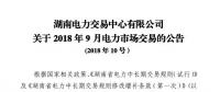 湖南2018年9月电力市场交易于22日展开：省外入湘电量为11.5亿千瓦时