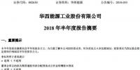 半年报丨华西能源上半年营业总收入22.40亿元