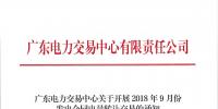 广东2018年9月份发电合同电量转让交易:总需求电量145.3亿千瓦时
