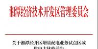 湘潭经开区明确增量配电业务试点区域供电主体——湘潭德盛能源配售电有限公司