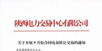 陕西开展9月份合同电量转让交易