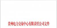 貴州新增1家<font color=