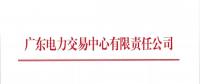 通知 | 广东关于开展2018年9月份发电合同电量转让交易的通知