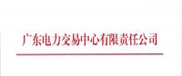 广东2018年9月份发电合同电量转让交易：总需求电量145.3亿千瓦时