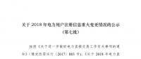 河南2018年电力用户重大注册信息变更情况公示(第七批）