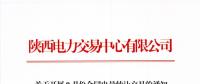 陕西开展9月份合同电量转让交易
