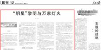 《人民日?qǐng)?bào)》：“明星”黎明與萬(wàn)家燈火