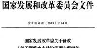 发改委:修改《关于调整<font color=