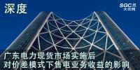 深度 | 廣東電力現(xiàn)貨市場實施后對價差模式下售電業(yè)務(wù)收益的影響