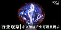 行业观察|未来储能产业可遇且渴求