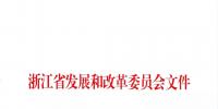 浙江:关于深入开展统调燃煤机组深度调峰和节能提效改造工作的通知