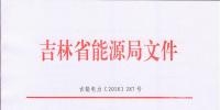 吉林自22日起取消四大重点行业61家电力用户基数电量