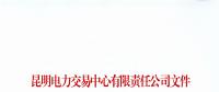 云南4家电力用户被取消9月份交易结果及以后暂停交易资格