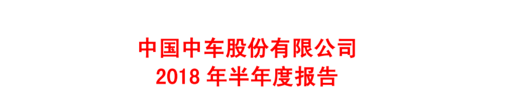 中国中车上半年年报：净利润41.18亿元 同比增长12.16%