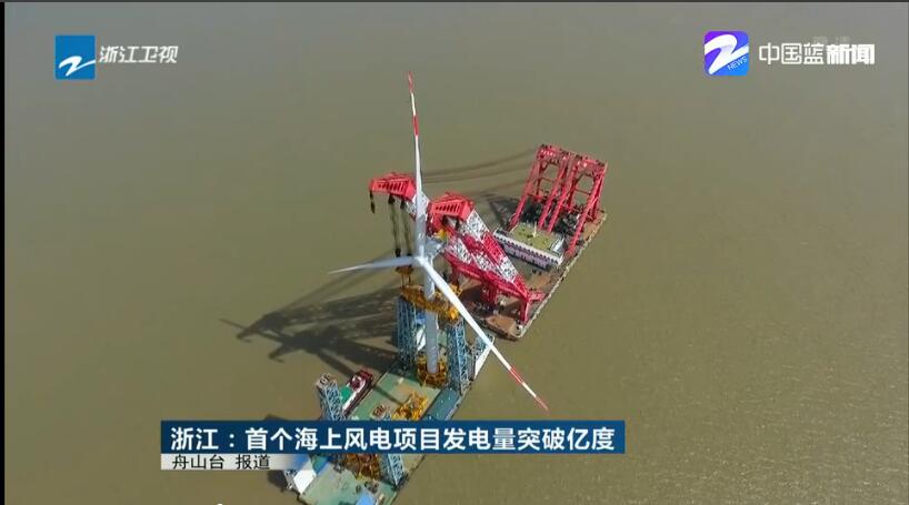 浙江首个海上风电项目累计发电突破1亿度