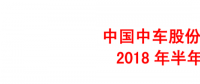 中国中车上半年年报：净利润41.18亿元 同比增长12.16%