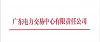 广东9月集中竞争交易28日展开：单一售电公司电量上限8.8亿千瓦时