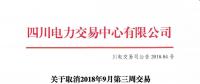 公告 | 四川关于取消2018年9月第三周交易的紧急通知