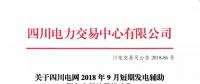 公告 | 关于四川电网2018年9月短期发电辅助服务交易结果的公告