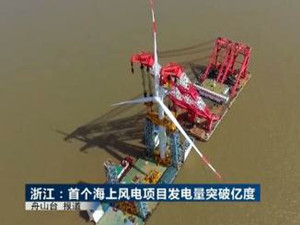 浙江省首个海上风电项目累计发电突破1亿度