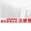 重庆发电企业注册使用手册