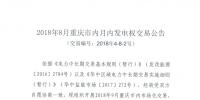 重庆2018年8月市内月内发电权交易:8月28日展开