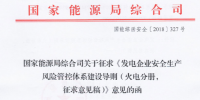 国家能源局再发文:进一步加强发电领域<font color=