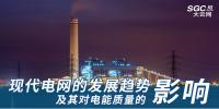 现代电网的发展趋势及其对电能质量的影响