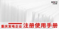 重庆发电企业注册使用手册