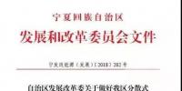 宁夏发改委印发做好分散式<font color=